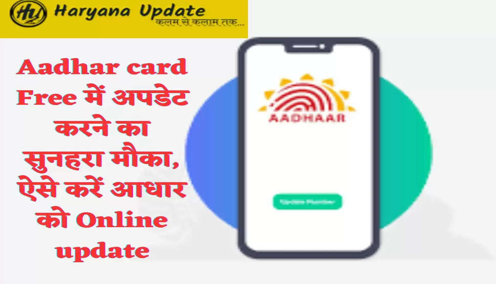 Aadhar card Free में अपडेट करने का सुनहरा मौका, ऐसे करें आधार को Online update