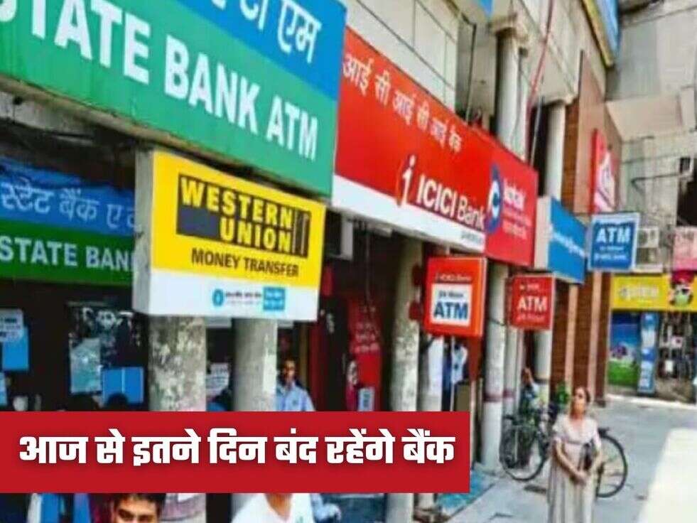 आज से इतने दिन बंद रहेंगे बैंक
