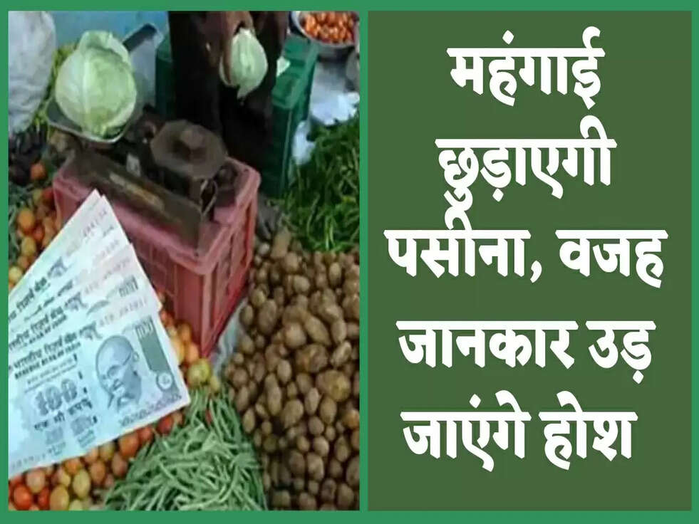 महंगाई छुड़ाएगी पसीना, वजह जानकार उड़ जाएंगे होश&nbsp;