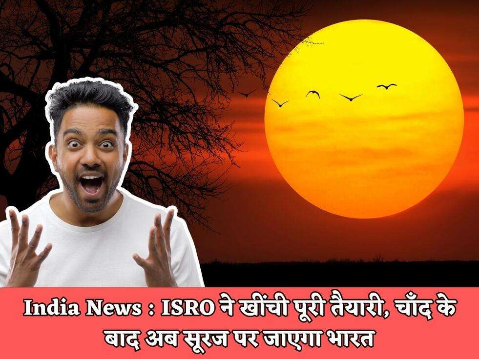 India News : ISRO ने खींची पूरी तैयारी, चाँद के बाद अब सूरज पर जाएगा भारत