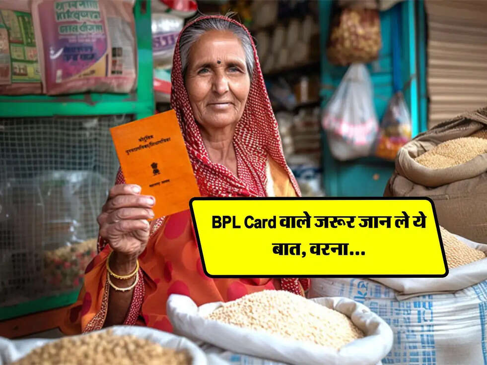 BPL Card वाले जरूर जान ले ये बात, वरना...