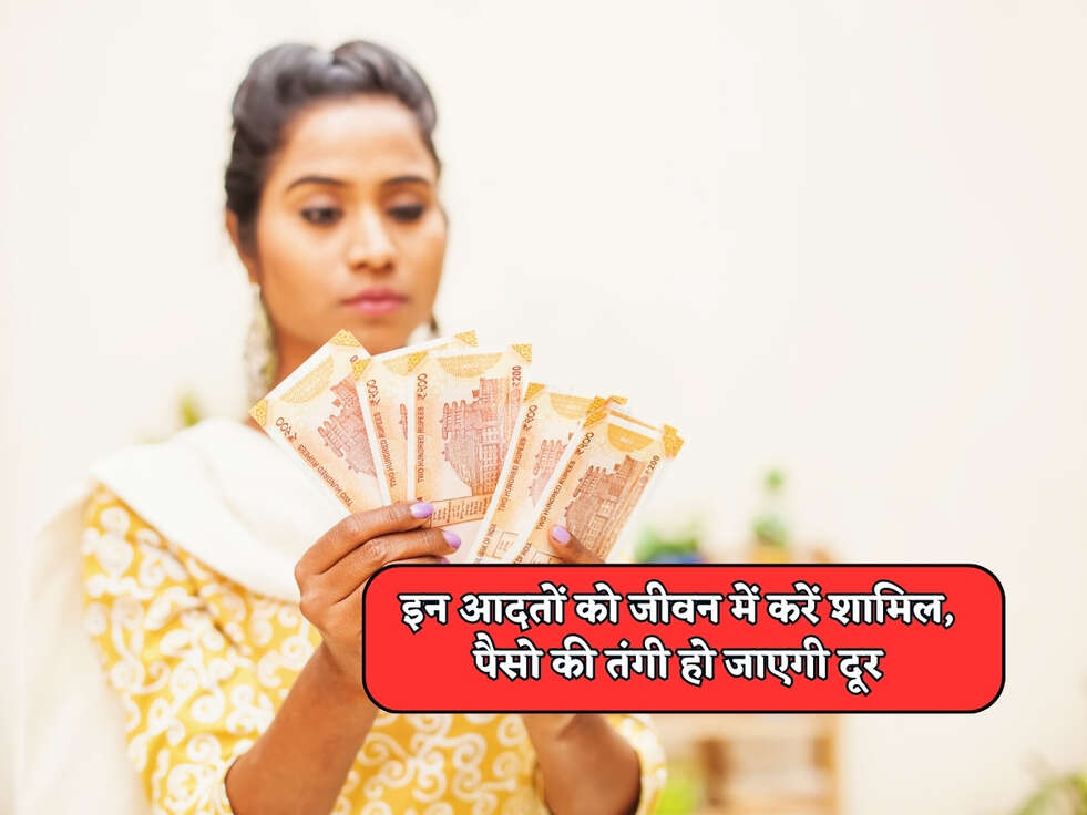 इन आदतों को जीवन में करें शामिल, पैसो की तंगी हो जाएगी दूर&nbsp;