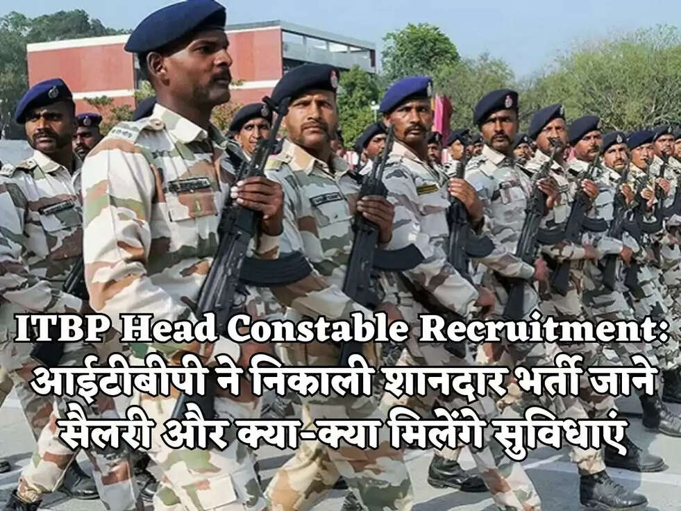 ITBP Head Constable Recruitment: आईटीबीपी ने निकाली शानदार भर्ती जाने सैलरी और क्या-क्या मिलेंगे सुविधाएं
