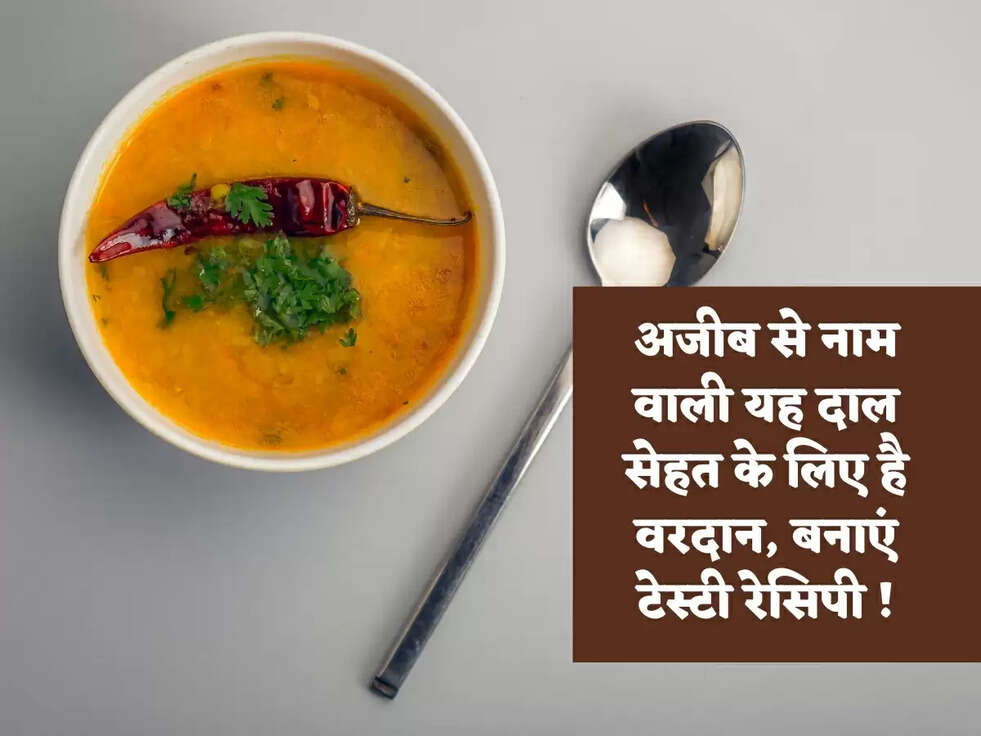 अजीब से नाम वाली यह दाल सेहत के लिए है वरदान, बनाएं टेस्टी रेसिपी !