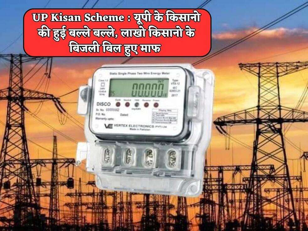UP Kisan Scheme : यूपी के किसानो की हुई बल्ले बल्ले, लाखो किसानो के बिजली बिल हुए माफ&nbsp;