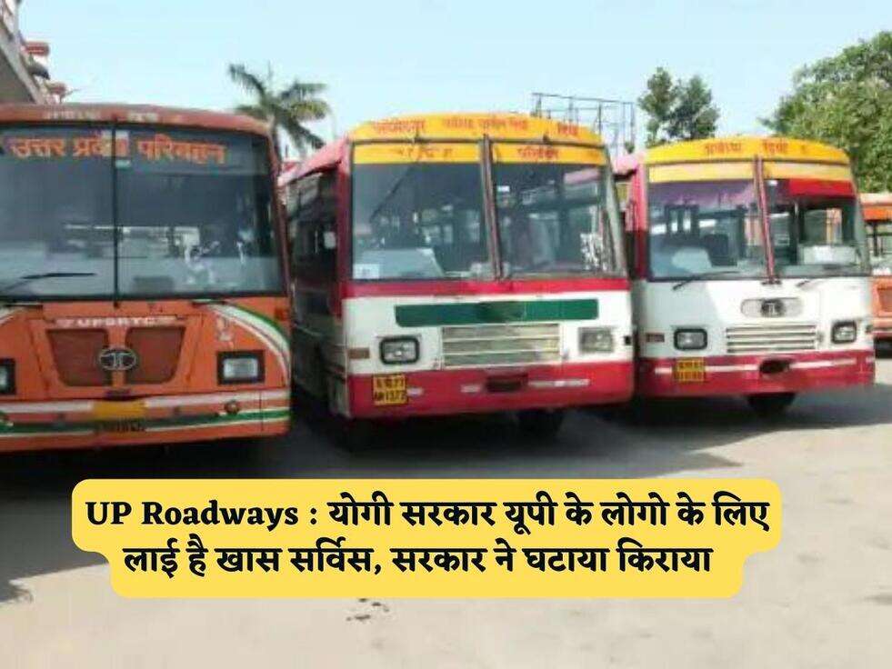 UP Roadways : योगी सरकार यूपी के लोगो के लिए लाई है खास सर्विस, सरकार ने घटाया किराया&nbsp;&nbsp;
