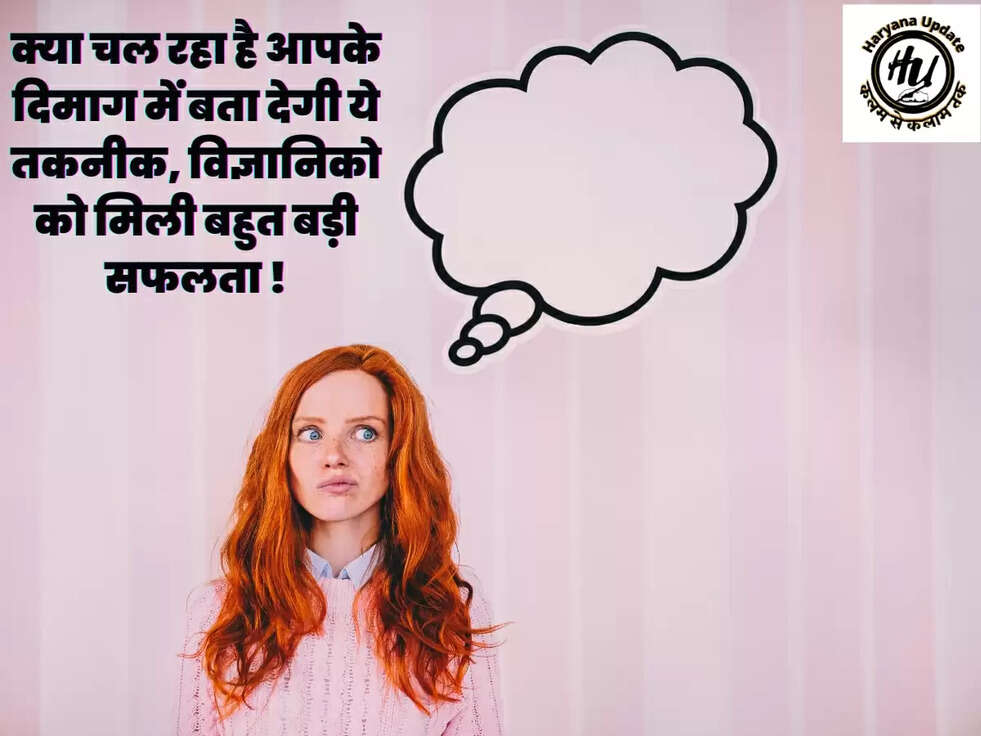 क्या चल रहा है आपके दिमाग में बता देगी ये तकनीक, विज्ञानिको को मिली बहुत बड़ी सफलता !
