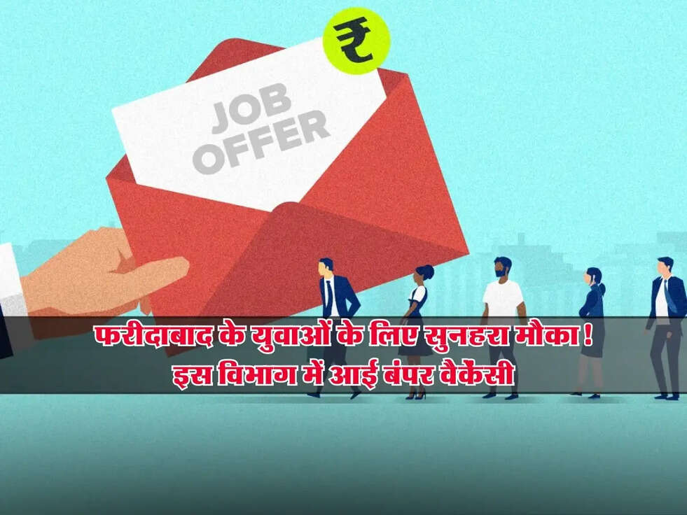 Haryana Jobs: फरीदाबाद के युवाओं के लिए सुनहरा मौका! इस विभाग में आई बंपर वैकेंसी