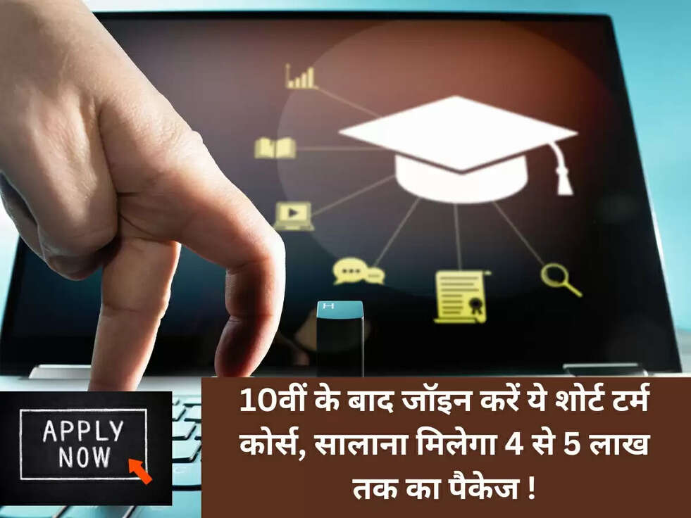 10वीं के बाद जॉइन करें ये शोर्ट टर्म कोर्स, सालाना मिलेगा 4 से 5 लाख तक का पैकेज !