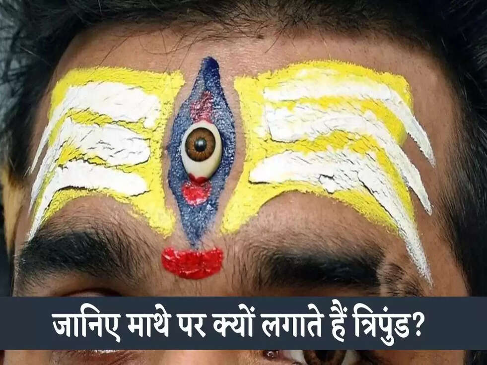 Tripund: जानिए माथे पर क्‍यों लगाते हैं त्रिपुंड? बात भले लगे धार्मिक लेकिन छिपी है गहरी साइंस