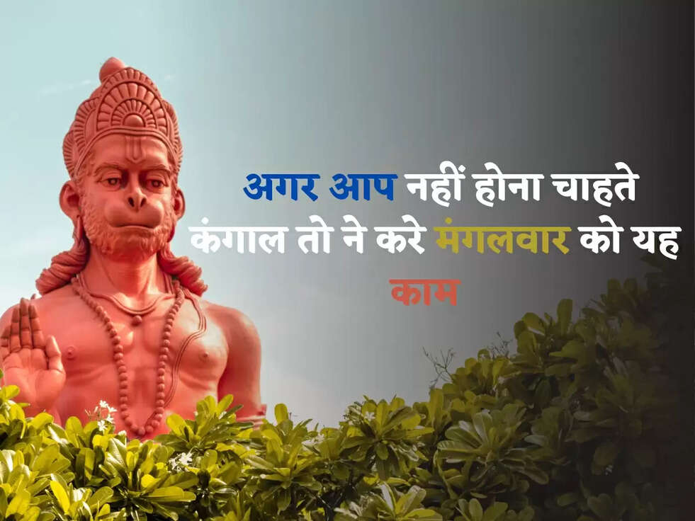MANGALWAR KE UPAY: अगर आप नहीं होना चाहते कंगाल तो ने करे मंगलवार को यह काम  