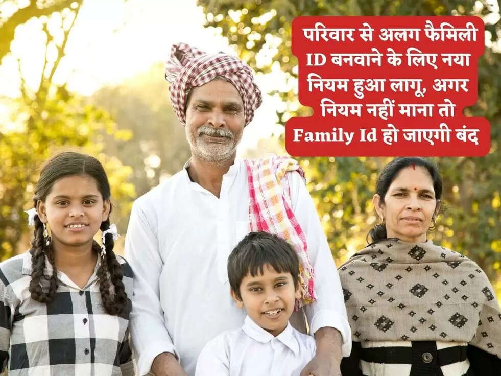 Family ID : परिवार से अलग फैमिली ID बनवाने के लिए नया नियम हुआ लागू, अगर नियम नहीं माना तो Family Id हो जाएगी बंद&nbsp;