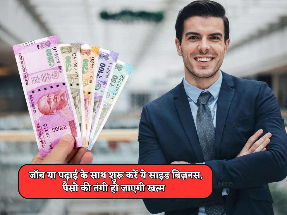 Side Business Idea : जॉब या पढ़ाई के साथ शुरू करें ये साइड बिज़नस, पैसो की तंगी हो जाएगी खत्म&nbsp;
