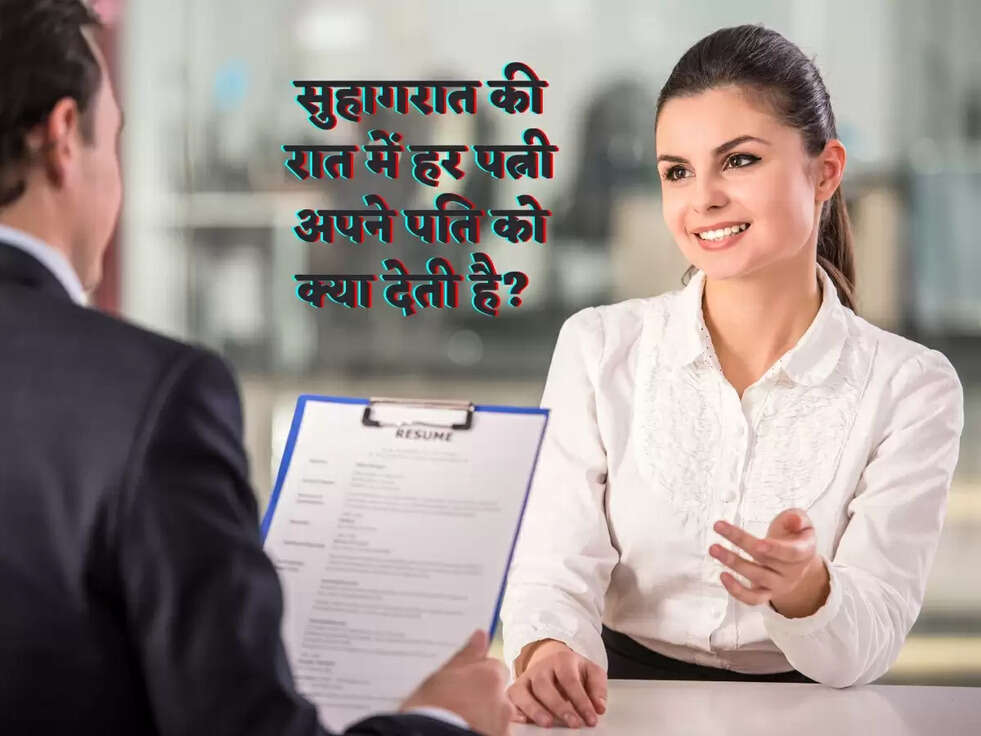 सुहागरात की रात में हर पत्नी अपने पति को क्या देती है?&nbsp;