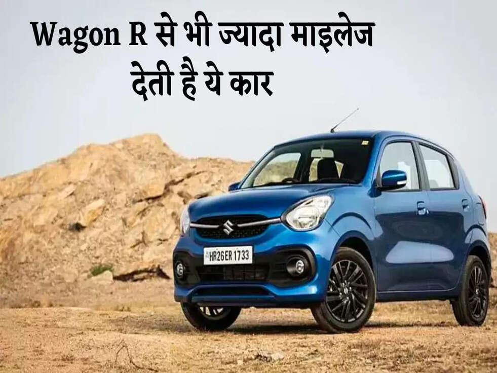 Maruti Alto, Wagon R से भी ज्यादा माइलेज देती है ये कार, कीमत सिर्फ इतनी 
