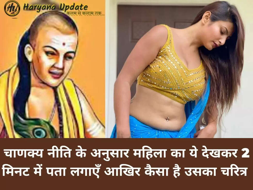 चाणक्‍य नीति के अनुसार महिला का ये देखकर 2 मिनट में पता लगाएँ आखिर कैसा है उसका चरित्र 
