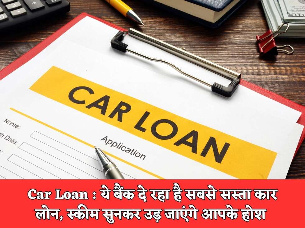 Car Loan : ये बैंक दे रहा है सबसे सस्ता कार लोन, स्कीम सुनकर उड़ जाएंगे आपके होश&nbsp;