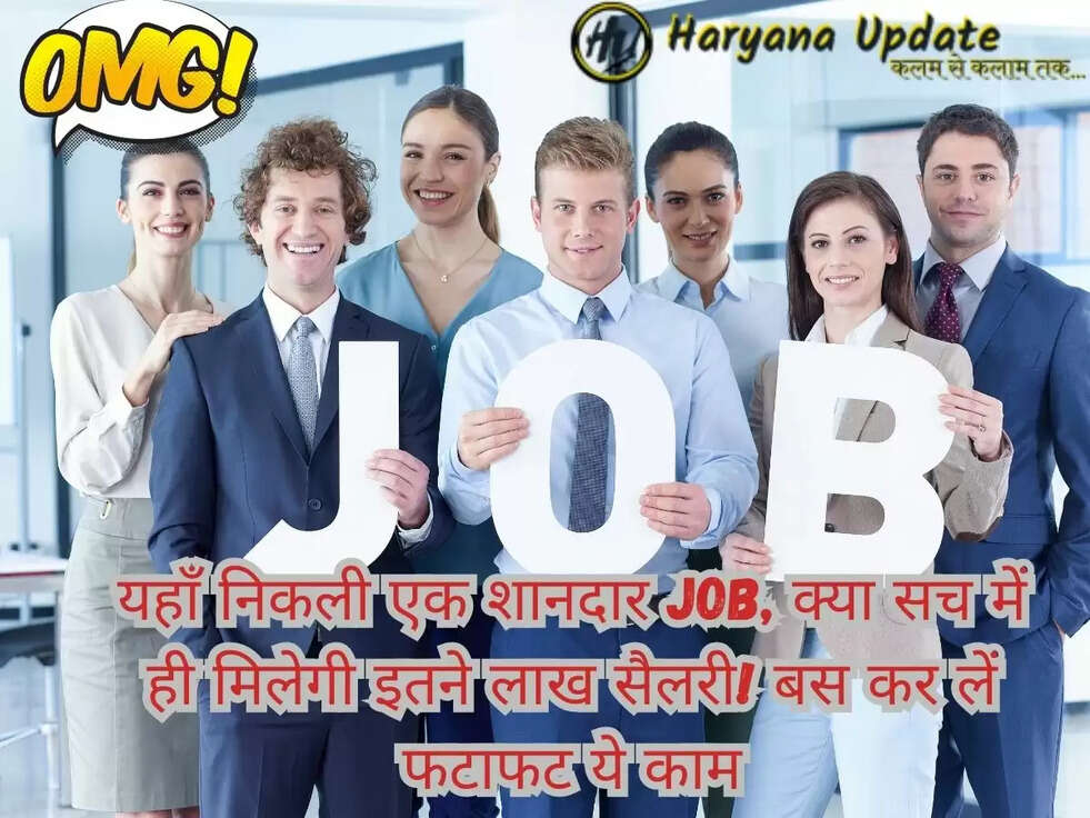 यहाँ  निकली एक शानदार Job, क्या सच में ही मिलेगी इतने लाख सैलरी! बस कर लें फटाफट ये काम