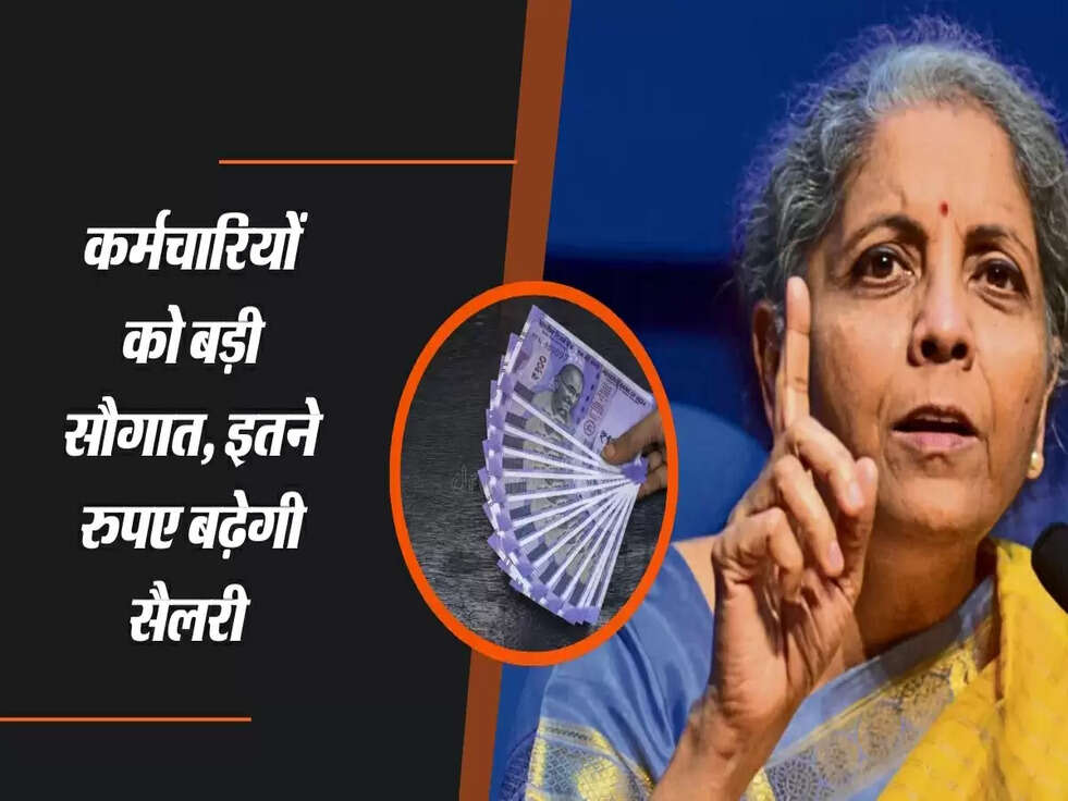 8th Pay Commission : कर्मचारियों को बड़ी सौगात, इतने रुपए बढ़ेगी सैलरी 