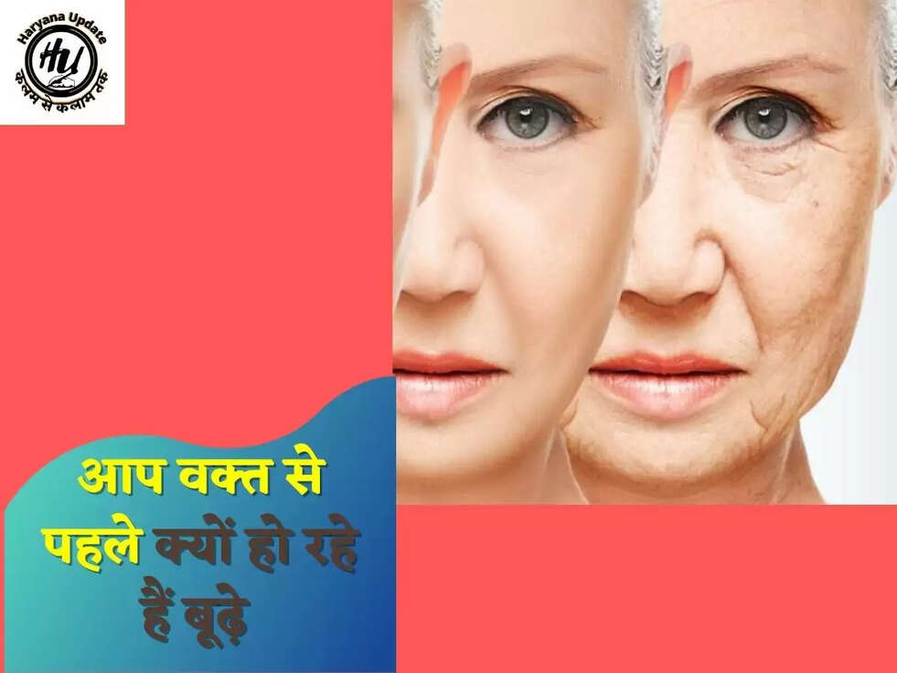 आप वक्त से पहले क्यों हो रहे हैं बूढ़े&nbsp;