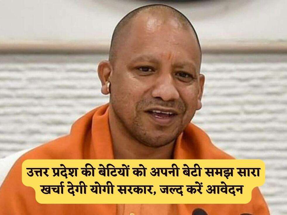Govt Scheme : उत्तर प्रदेश की बेटियों को अपनी बेटी समझ सारा खर्चा देगी योगी सरकार, जल्द करें आवेदन&nbsp;