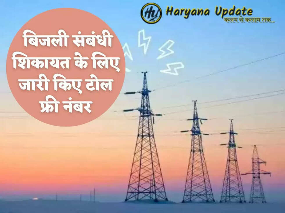   बिजली संबंधी शिकायत के लिए जारी किए टोल फ्री नंबर