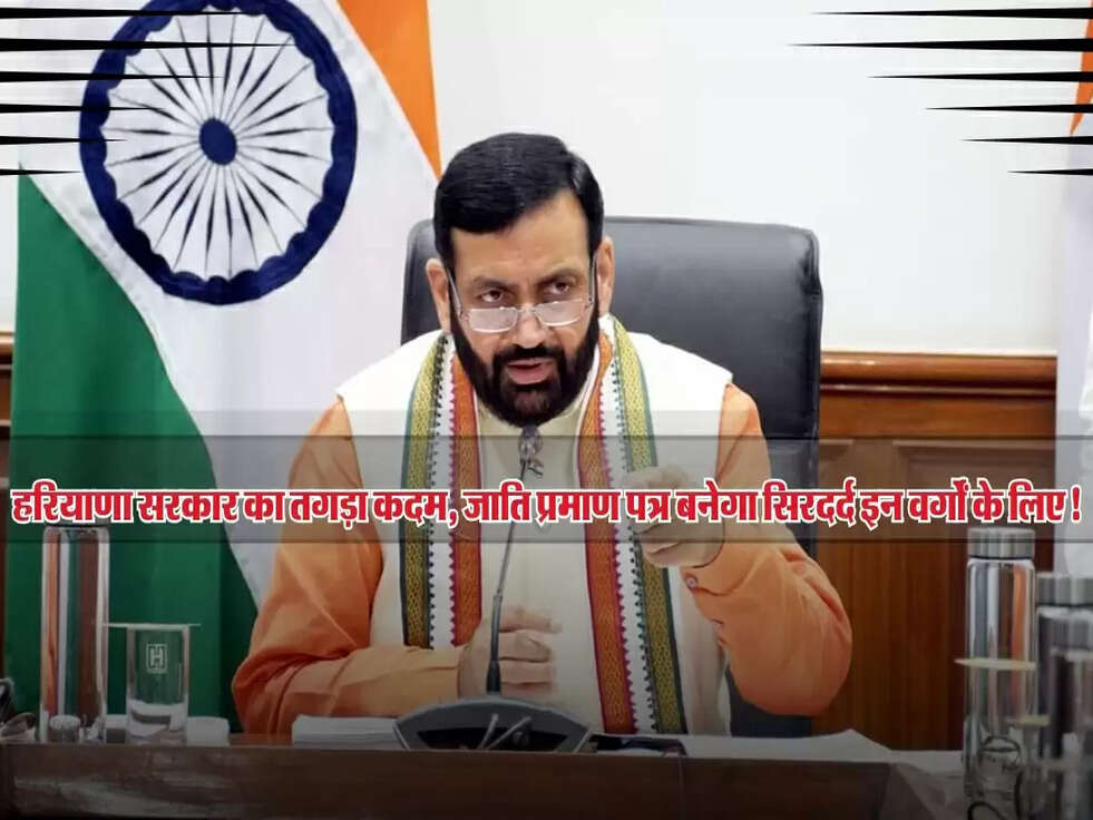 हरियाणा सरकार का तगड़ा कदम, जाति प्रमाण पत्र बनेगा सिरदर्द इन वर्गों के लिए!