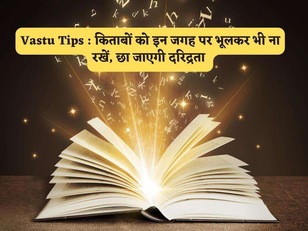 Vastu Tips : किताबों को इन जगह पर भूलकर भी ना रखें, छा जाएगी दरिद्रता 