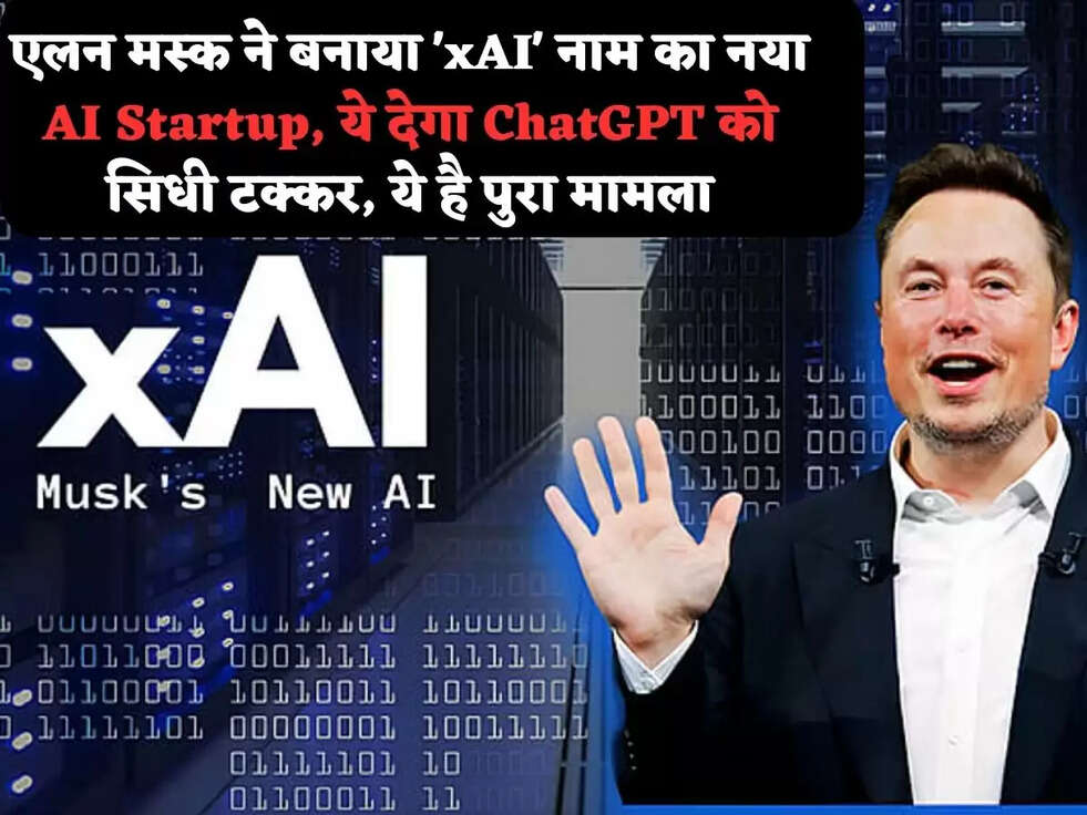 एलन मस्क ने बनाया 'xAI' नाम का&nbsp;नया&nbsp;AI Startup, ये देगा&nbsp;ChatGPT को सिधी टक्कर, ये है पुरा मामला