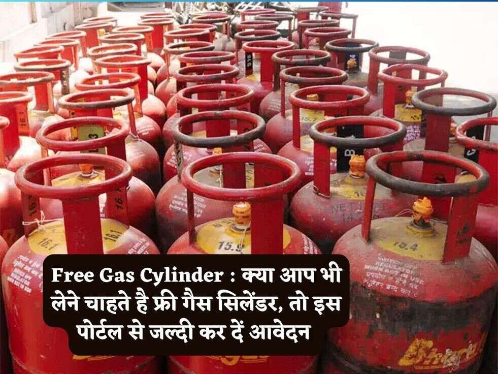 Free Gas Cylinder : क्या आप भी लेने चाहते है फ्री गैस सिलेंडर, तो इस पोर्टल से जल्दी कर दें आवेदन 