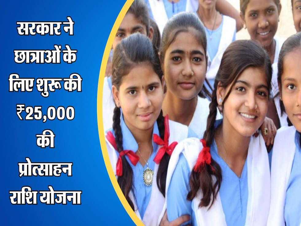 सरकार ने छात्राओं के लिए शुरू की ₹25,000 की प्रोत्साहन राशि योजना, जानिए कैसे करें आवेदन