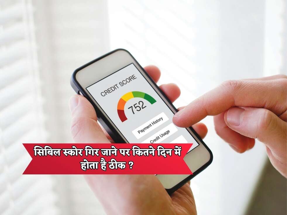 सिबिल स्कोर गिर जाने पर कितने दिन में होता है ठीक ?
