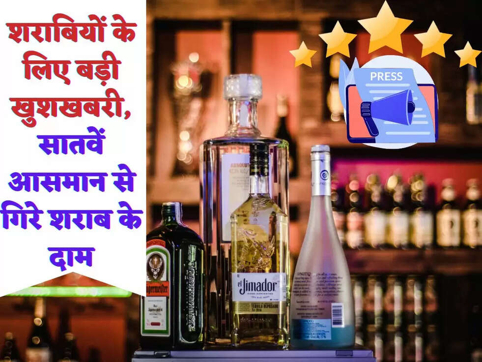 शराबियों के लिए बड़ी खुशखबरी, सातवें आसमान से गिरे शराब के दाम