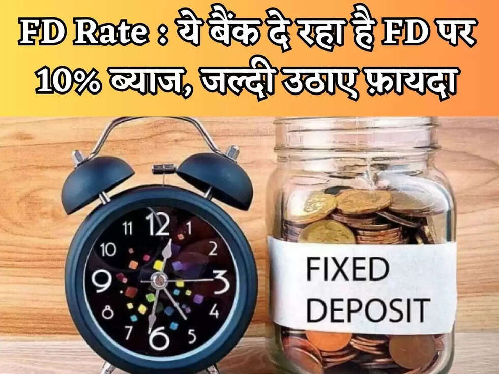 FD Rate : ये बैंक दे रहा है&nbsp;FD पर 10% ब्याज, जल्दी उठाए फ़ायदा