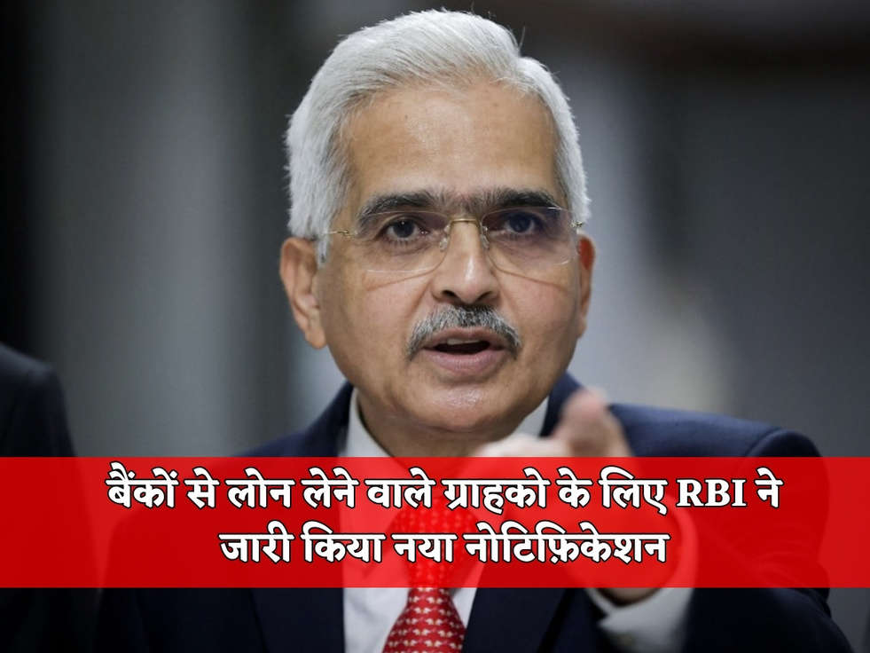 बैंकों से लोन लेने वाले ग्राहको के लिए RBI ने जारी किया नया नोटिफ़िकेशन 