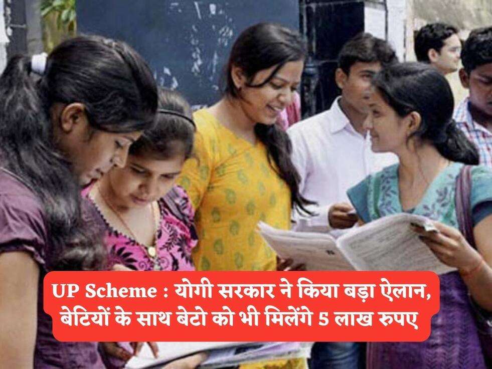 UP Scheme : योगी सरकार ने किया बड़ा ऐलान, बेटियों के साथ बेटो को भी मिलेंगे 5 लाख रुपए&nbsp;