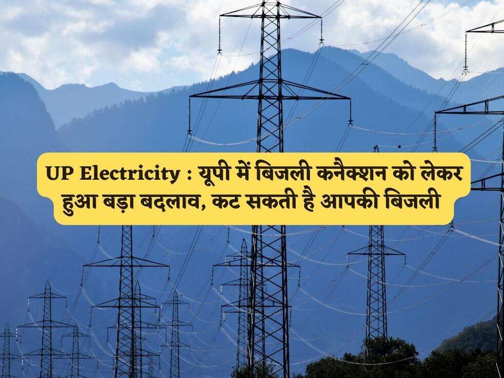 UP Electricity : यूपी में बिजली कनैक्शन को लेकर हुआ बड़ा बदलाव, कट सकती है आपकी बिजली&nbsp;