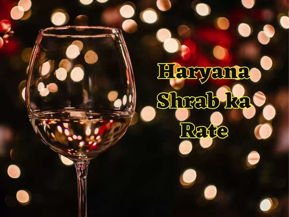 Haryana Shrab ka Rate: बेवड़ो ​​​​​​​के लिए अच्छी ख़बर! दारू की कीमत हुई इतनी निर्धारित