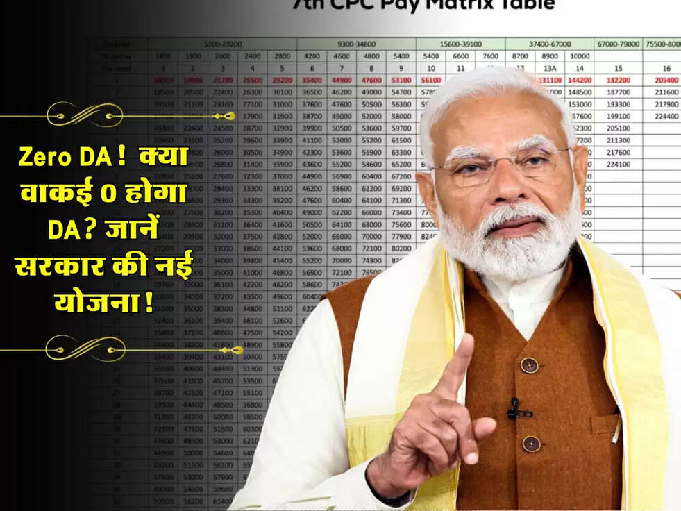 Zero DA! : क्या वाकई 0 होगा DA? जानें सरकार की नई योजना!