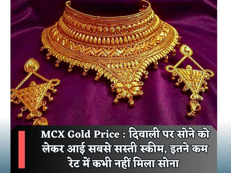 MCX Gold Price : दिवाली पर सोने को लेकर आई सबसे सस्ती स्कीम, इतने कम रेट में कभी नहीं मिला सोना&nbsp;