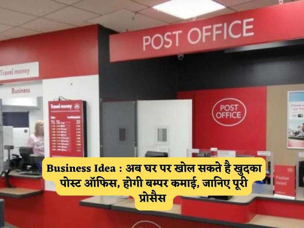Business Idea : अब घर पर खोल सकते है खुदका पोस्ट ऑफिस, होगी बम्पर कमाई, जानिए पूरी प्रोसैस&nbsp;