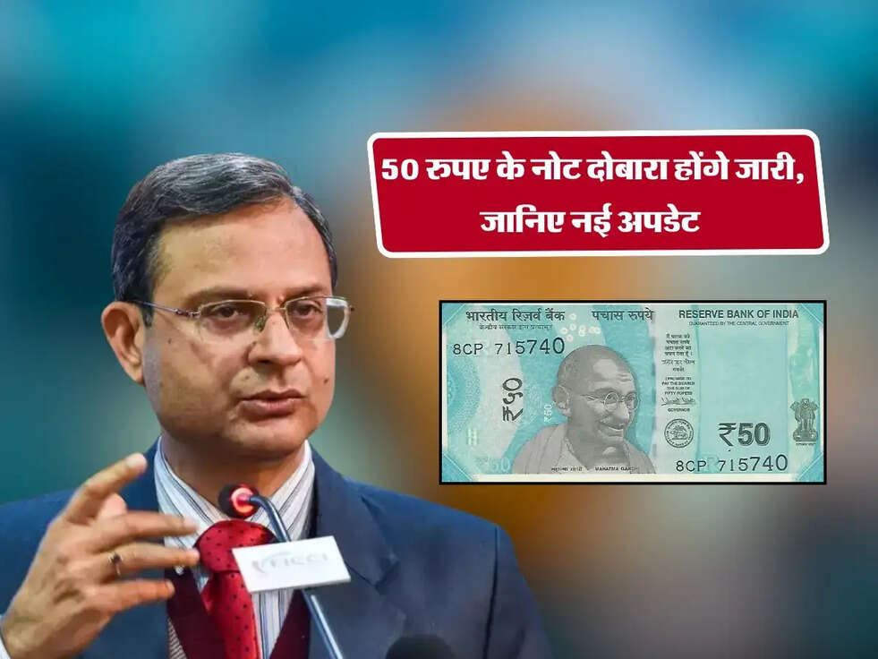 RBI News : 50 रुपए के नोट दोबारा होंगे जारी, जानिए नई अपडेट&nbsp;