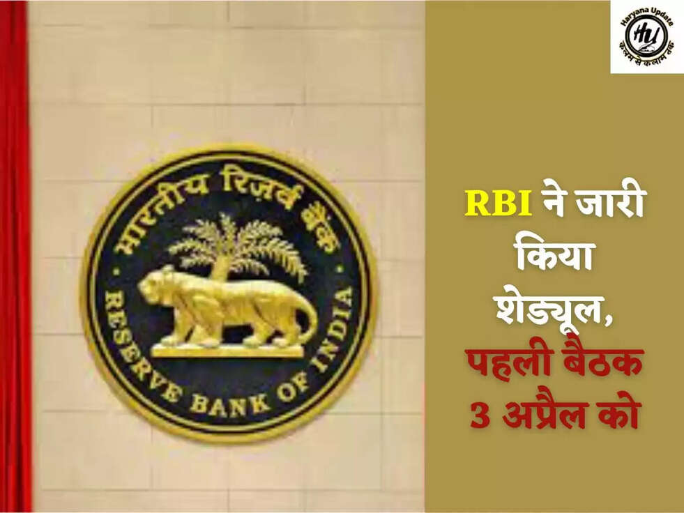 RBI ने जारी क‍िया शेड्यूल, पहली बैठक 3 अप्रैल को