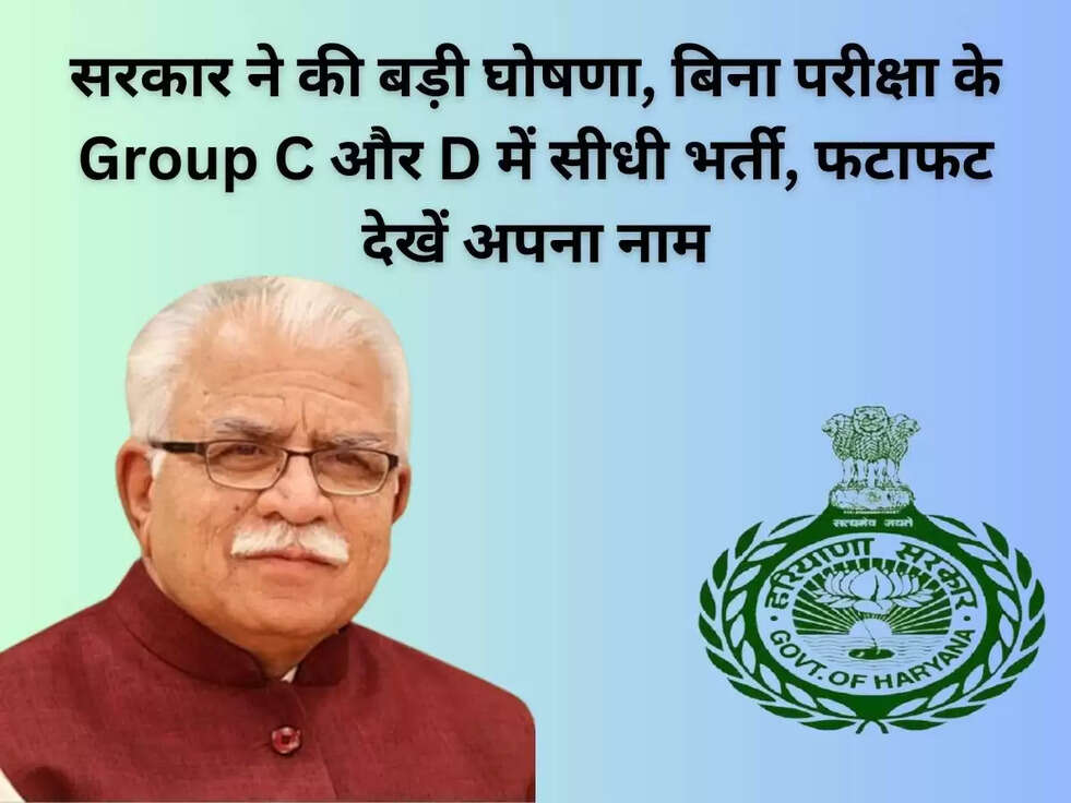 सरकार ने की बड़ी घोषणा, बिना परीक्षा के Group C और D में सीधी भर्ती, फटाफट देखें अपना नाम