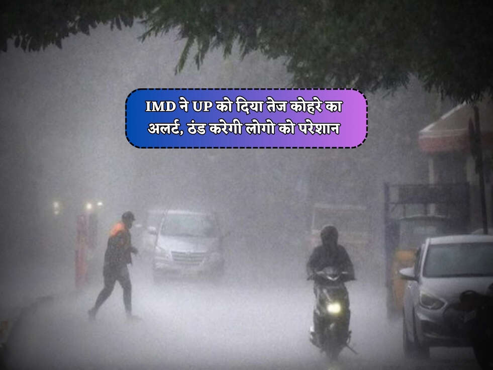 UP Alert : IMD ने UP को दिया तेज कोहरे का अलर्ट, ठंड करेगी लोगो को परेशान&nbsp;