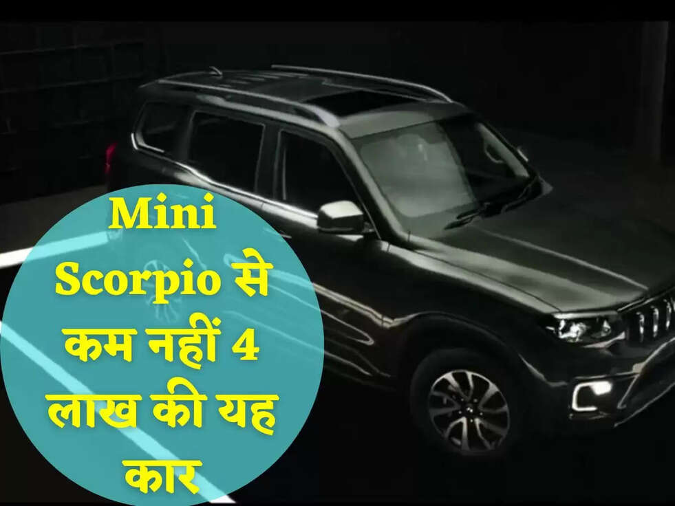 Mini Scorpio से कम नहीं 4 लाख की यह कार