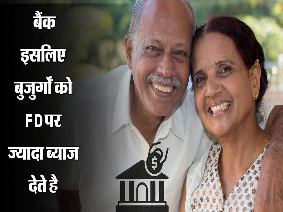 इसमे है बैंक का फायदा, इसलिए बुजुर्गों को FD पर ज्यादा ब्याज देते है