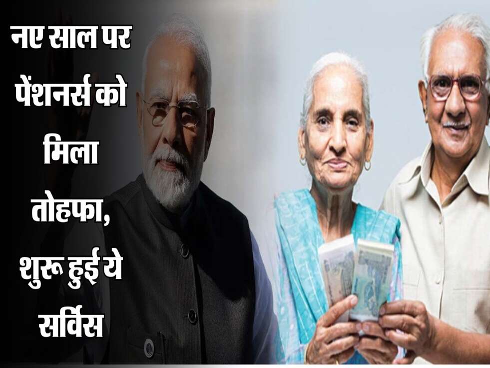नए साल पर पेंशनर्स को मिला तोहफा, शुरू हुई ये नई सर्विस