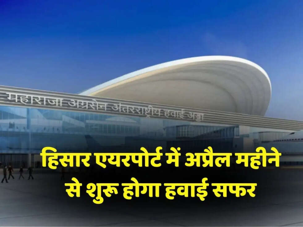 Hisar Airport से अप्रैल में उड़ान भरेंगी फ्लाइट्स, DGCA टीम का निरीक्षण