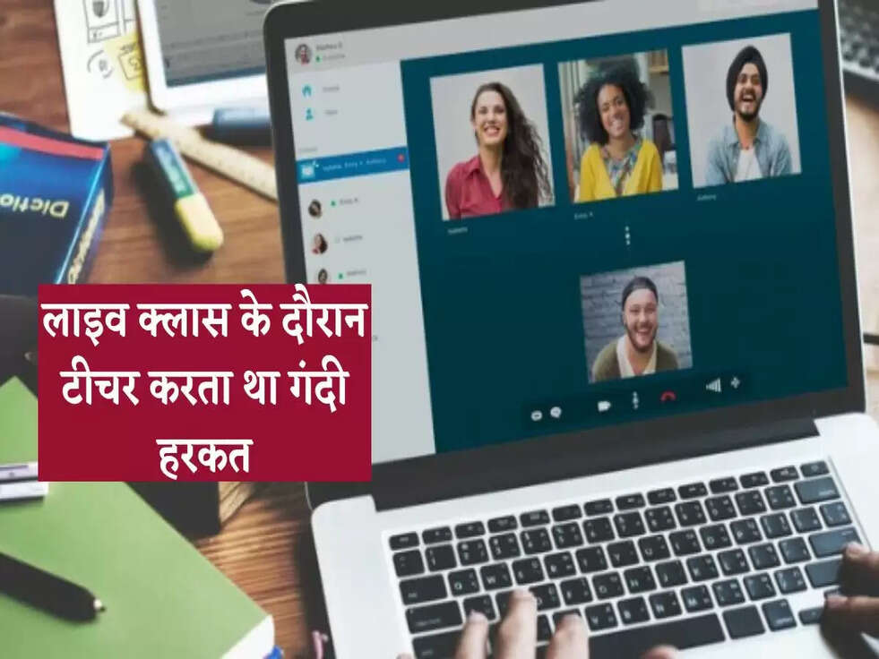 Teacher Watching Adult Sites: लाइव क्लास के दौरान टीचर करता था गंदी हरकत, स्कूल ने ऐसे किया पर्दाफाश